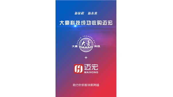 成功收购苏州特点电子科技有限公司（简称迈宏），横机电控产品开启新篇章