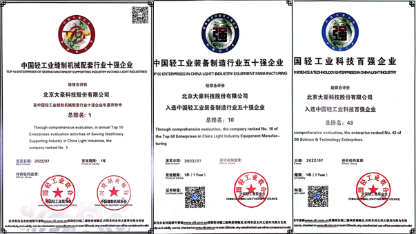 众发国际科技荣获“中国缝制设备行业十强企业”（第1名），“中国轻工业装备制造行业五十强企业”（第10名），“”中国轻工业科技百强企业”（第43名）