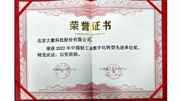 众发国际科技获评2022年中国轻工业数字化转型先进单位，茹水强总经理获评2022年中国轻工业数字化转型领军人物