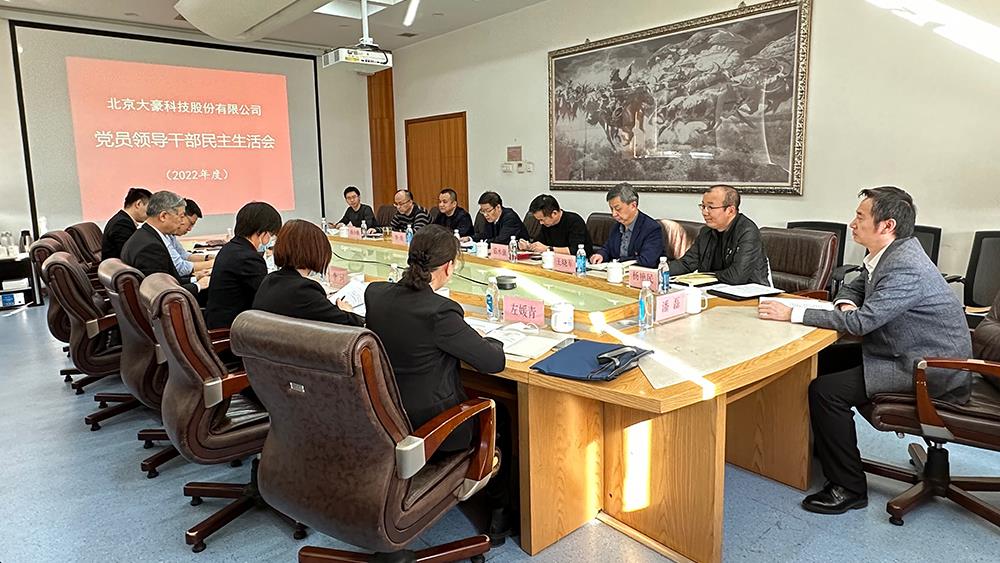 众发国际科技股份有限公司党委  召开2022年度党员领导干部民主生活会